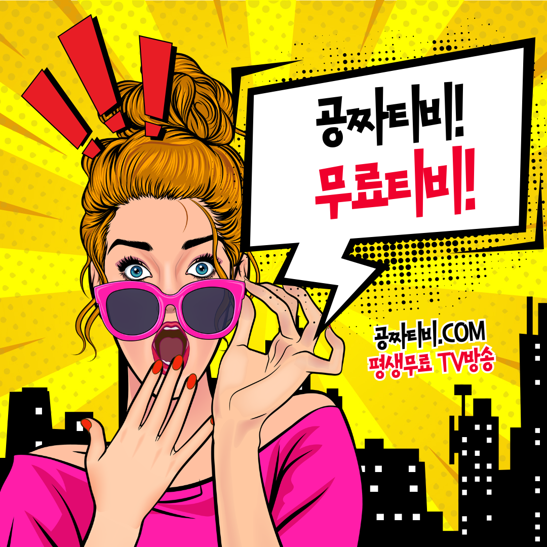 무료TV,  공짜티비, 무료TV. 무료실시간TV