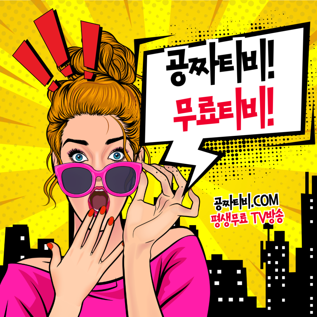 공짜티비, 공짜tv, 무료티비, 무료tv, 실시간tv