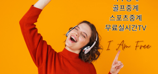 공짜티비 추천! 2026년 무료 실시간 TV 시청을 위한 최고의 가이드