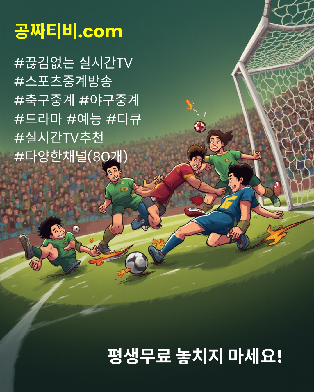 무료TV, 무료티비, 무료실시간TV
축구 중계방송,야구 중계방송,골프 중계방송